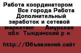 Работа координатором AVON. - Все города Работа » Дополнительный заработок и сетевой маркетинг   . Амурская обл.,Тындинский р-н